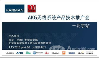 AKG無線系統產品技術推廣會北京站成功舉辦，軟件開發展現音頻未來新可能